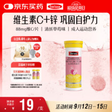 需换购：Swisse斯维诗 维生素C+锌泡腾片 巩固自护力 成人运动营养 草莓味 10片5.9元