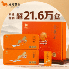 八马茶业 特级 武夷山红茶 金骏眉 礼盒装 320g（赠同款320g+月饼礼盒装360g）￥169.12 比上一次爆料降低 ￥170.11