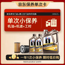 限移动端、京东百亿补贴：美孚 京东养车金美孚 5W-30 C2 SP级 6L 6L小保养单次卡