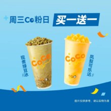 24日起用：美团到店 CoCo都可 【周三Co粉日】鲜百香双响炮/奶茶三兄弟·买1送1单杯仅7.5元 现价15元（原价30元）