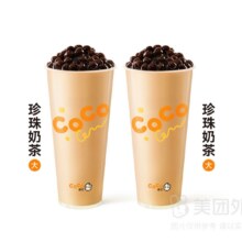 美团 CoCo都可 珍珠奶茶双杯套餐大杯兑换券·1张 可配送可自取双杯15元（合7.5元/杯） 原价28元