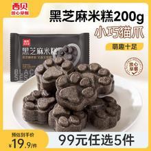 西贝莜面村 黑芝麻米糕200g 8个装 （任选5件）