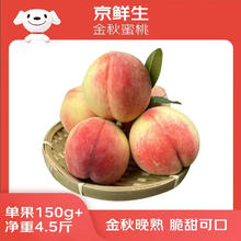 京鲜生 金秋红蜜桃 净重4.5斤 单果150g+ 新鲜水果 源头直发券后22.9元