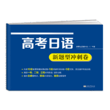 高考日语新题型冲刺卷一轮、二轮、三轮复习61.8元 (券后省20)
