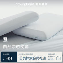 亚朵星球 自然凉感枕套 70*42cm 浅蓝 单只装69元