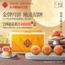 嘉华 精制云腿月饼礼盒 10枚共800g￥54.50 7.8折 比上一次爆料降低 ￥2.32