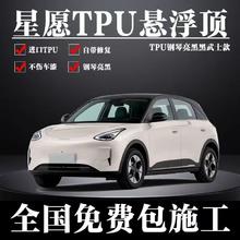 膜小野 吉利星愿 tpu黑色悬浮顶（车顶+AC柱+后视镜+尾翼）美国路博润母粒 5年质保517元