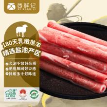 西鲜记 盐池滩羊 羔羊肉卷 300g25.18元