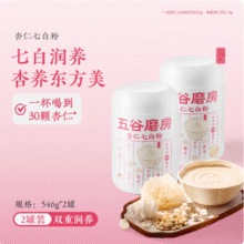 杏仁含量＞30%，五谷磨房 杏仁七白粉 546g*2罐新低97.8元包邮（48.9元/罐）