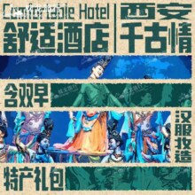 美团 西安千古情 3人家庭（尊宾位）+钻级酒店1晚（含双早）+汉服妆造原价2166元，现价仅428元