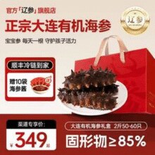地标有机双认证，辽参 大连冷冻有机海参礼盒（非即食） 2斤（50-60头）￥329.00 2.5折