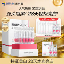 BIOHYALUX 润百颜 美白淡斑次抛精华液 共到手60支 赠美妆小样任选！204元