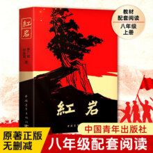 红岩【当当 正版包邮】八年级上册阅读名著正版原著罗广斌杨益言著爱国主义红色经典书籍初中生课外书中国青年出版社 红岩