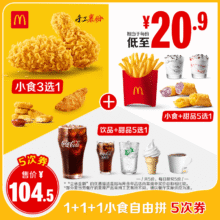 麦当劳 1+1+1小食自由拼 5次券83.01元