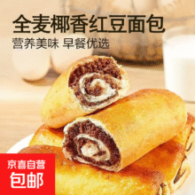 全麦椰香红豆面包300克*2件2.95元/件 (买1赠1，共5.9元)
