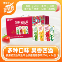 真果粒牛奶饮品（草莓+芦荟+椰果+桃果粒）250g*24盒 【欢聚拍档】缤纷礼盒装24盒54.9元 (送赠品,券后省5)