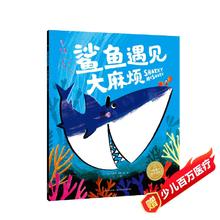 点读版 鲨鱼遇见大麻烦平装软皮封面 海豚绘本花园儿童绘本3-6岁经典故事4-6岁幼儿