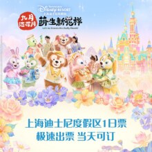上海迪士尼度假区 1日票399元起