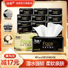 C&S 洁柔 黑Face系列 抽纸 3层*120抽*24包(195*133mm)59.8元