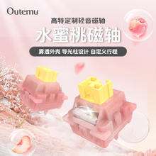 高特轴 OUTEMU 水蜜桃静音磁轴4颗