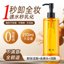 甄然甜橙植萃水感洁颜油卸眼唇脸三合一易乳化温和深层清洁妆油210ml12.9元 先加购主商品再换购