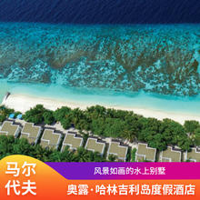 马尔代夫机票+酒店4晚6天 （2晚沙屋 +2晚水屋） 一价全含 3月份 18888元/人起18888元往返机票+酒店