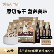 妙冠 全价鸡肉冻干双拼大块肉松狗粮成犬粮2kg*5泰迪比熊营养20斤券后99元