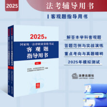 2025年国家统一法律职业资格考试：客观题指导用书（全2册）2025法考教材117.6元 (券后省20)