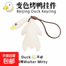 变色烤鸭 车载挂件 小号（配绳子）1个装1元
