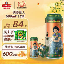 TSINGTAO 青岛啤酒 美酒佳人 一厂全麦白啤 500ml*12罐 博物馆文创啤酒 赠乐事薯片70g*3袋