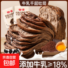 巧克力味牛乳千层吐司面包 早餐代餐充饥休闲食品小零食 巧克力味牛乳千层吐司80g*2袋8元 (每满300减30)