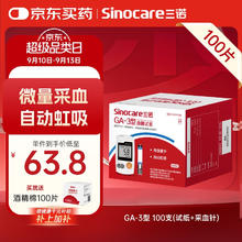 Sinocare 三诺 血糖仪试纸 适用于GA-3型 100支试纸+100支采血针
