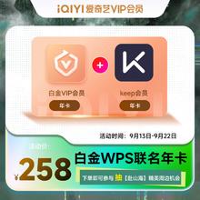 iQIYI 爱奇艺 白金会员年卡+WPS超级会员年卡 支持电视端