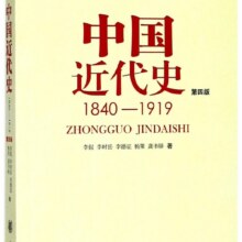 中国近代史(第4版) 中华书局 正版12.9元