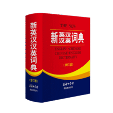 新英汉汉英词典 修订版 2020年新版中小学生英语字典词典工具书小学初中高中学生实用牛津词典大学四六级29.6元 (券后省0.8,月销1000+)