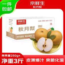 京鲜生 山东烟台莱阳秋月梨净重3斤单果250g+ 新鲜水果 源头直发包邮13.9元