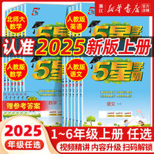 《小学5星学霸》三年级上语文