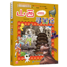 大中华寻宝系列30·山西寻宝记儿童中国地理科普知识百科漫画书儿童科普人文地理漫画读物 暑假作业 一升二暑假衔接 小升初暑假衔接19.9元 (月销2000+)
