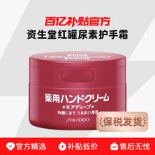 SHISEIDO 资生堂 红罐尿素护手霜 100g19元