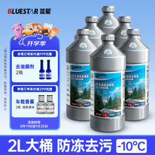 蓝星 玻璃水 汽车玻璃水 -10℃ 2L*6瓶59.9元
