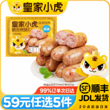 皇家小虎【59元任选5件】 肉感满满 | 原味烤肠500g44元（合8.8元/件）