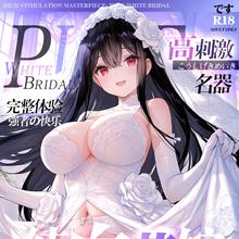 MODE 纯白花嫁倒模膜名器