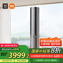 米家 MIJIA 72LW-NA11/M3A1 一级能效 自然风立柜式空调 3匹 星缎银3967.2元