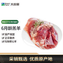 大庄园 锡盟去骨羊后腿肉2斤羔羊肉 乌珠穆沁羊 草饲羔羊 锡盟草地散养羔羊后腿肉1KG52.3元