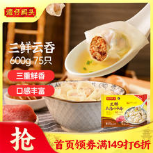 湾仔码头 上汤小云吞 三鲜 600g