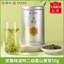 中华老字号，徽六 2025新茶 特二级霍山黄芽 50g新低23.17元包邮