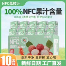 锁住荔枝的鲜活营养与清甜果香！好果爱 NFC荔枝汁 250ml*10盒整箱￥10.20 5.1折