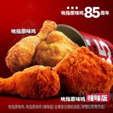 美团外卖 肯德基 85周年原味鸡快乐桶兑换券·1张原价58元现仅29.9元