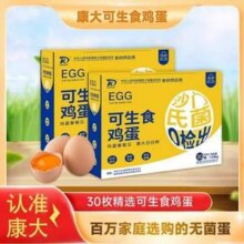 康大 可生食无抗鲜鸡蛋 1.59kg 30枚新低13.98元包邮（4.39元/斤）