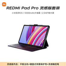国家补贴：红米 Pad Pro 灵感版 12.1英寸平板电脑 8G+256G 含主机+键盘式保护壳+触控笔1444.15元